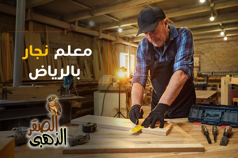 معلم نجار بالرياض 